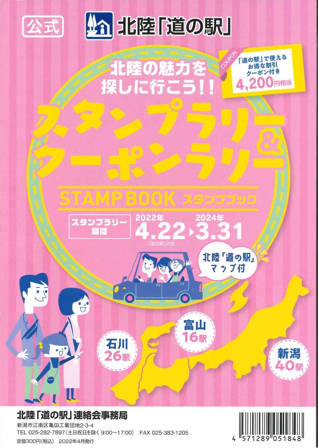 北陸「道の駅」2022-2024スタンプブック 4/22(金)～販売開始！ - 朝日